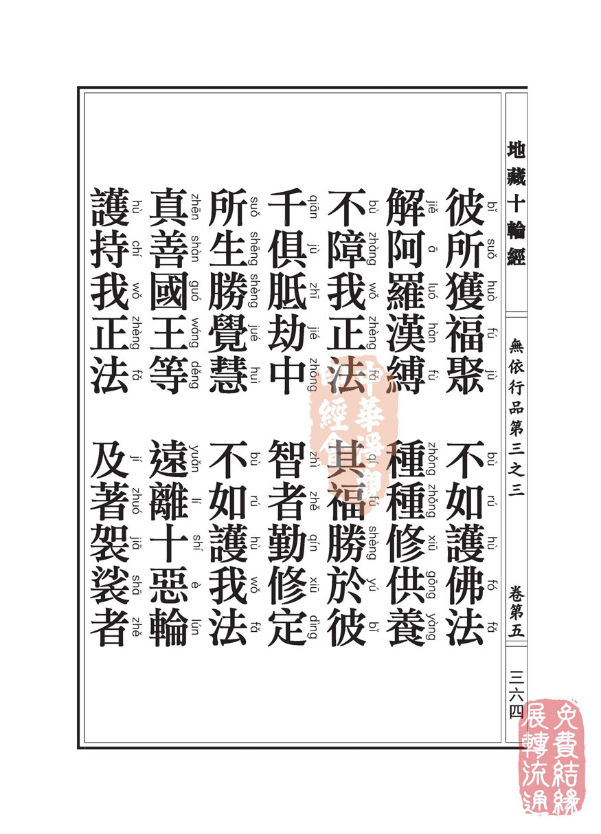 地藏十轮经:无依行品第三之三 地藏十轮经:无依行品第三之三
