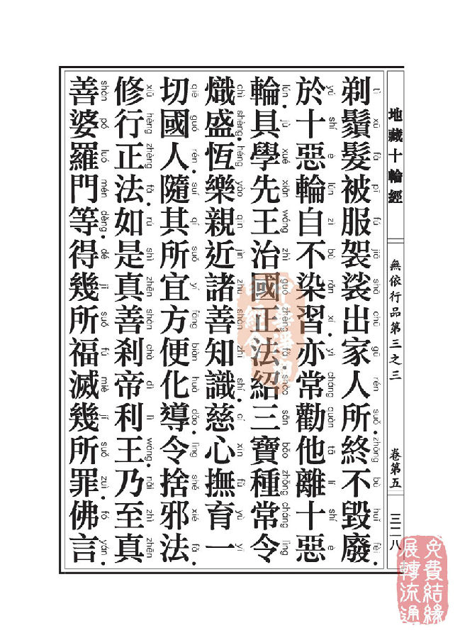 地藏十轮经:无依行品第三之三 地藏十轮经:无依行品第三之三