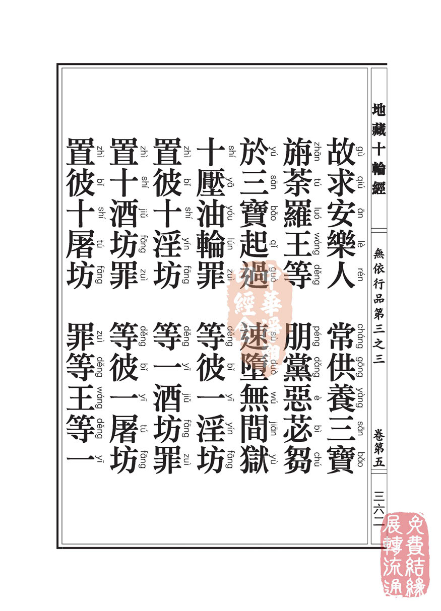 地藏十轮经:无依行品第三之三 地藏十轮经:无依行品第三之三