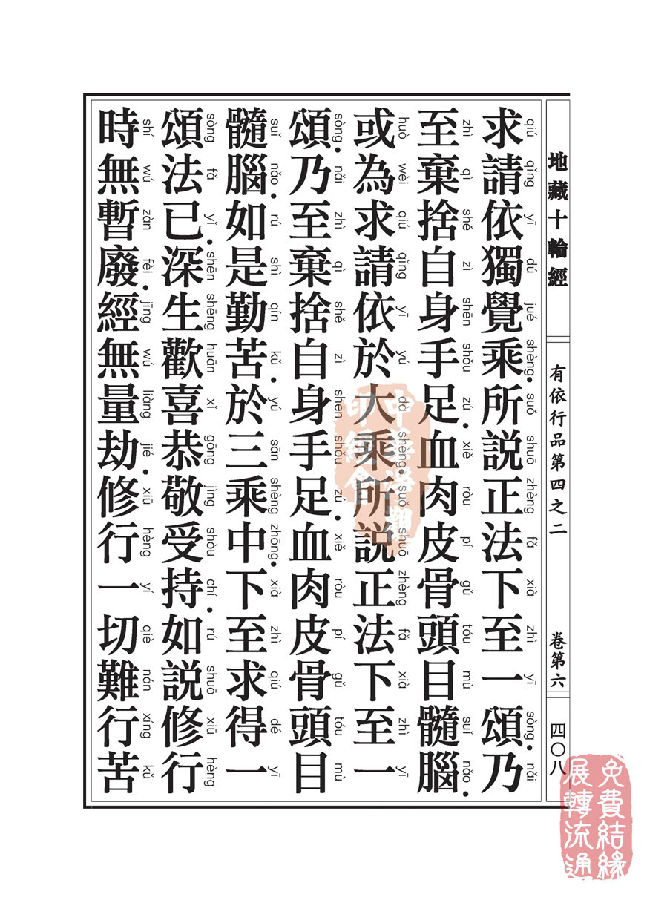 「佛学」地藏十轮经:有依行品第四之二 「佛学」地藏十轮经:有依行品第四之二
