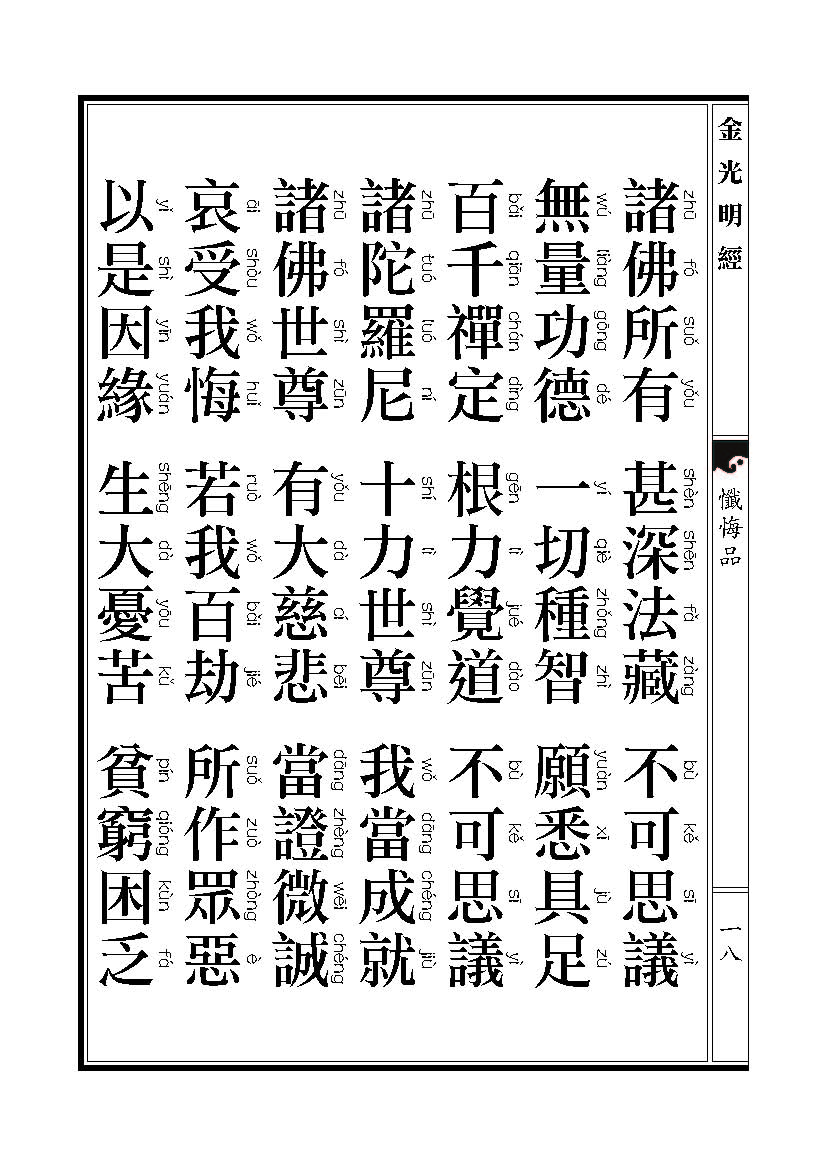 「金光明经」《金光明经》忏悔品 「金光明经」《金光明经》忏悔品