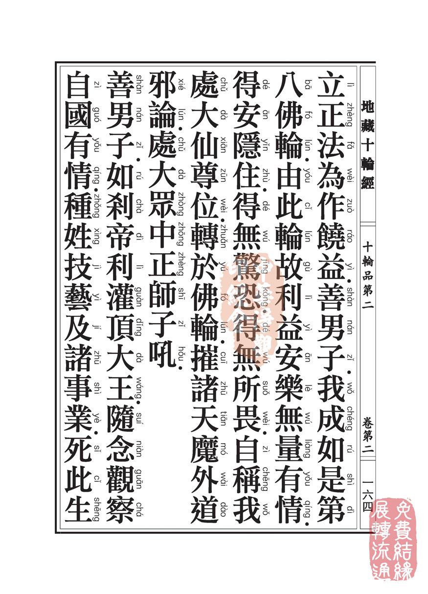 地藏十轮经:十轮品第二 地藏十轮经:十轮品第二