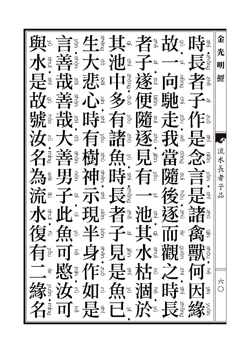 「金光明经」《金光明经》:流水长者子品 「金光明经」《金光明经》:流水长者子品