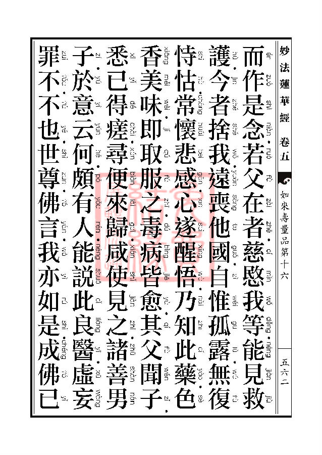 「妙法莲华经」妙法莲华经:如来寿量品第十六 「妙法莲华经」妙法莲华经:如来寿量品第十六