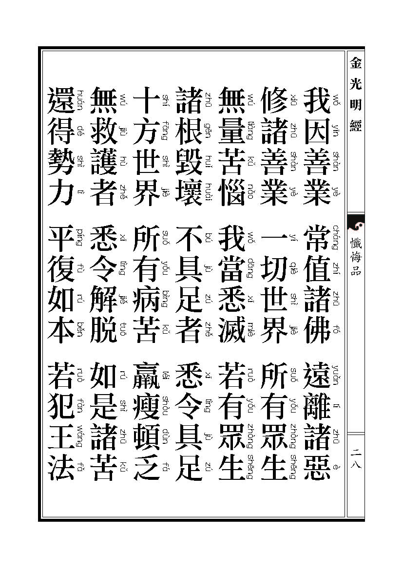 「金光明经」《金光明经》忏悔品 「金光明经」《金光明经》忏悔品