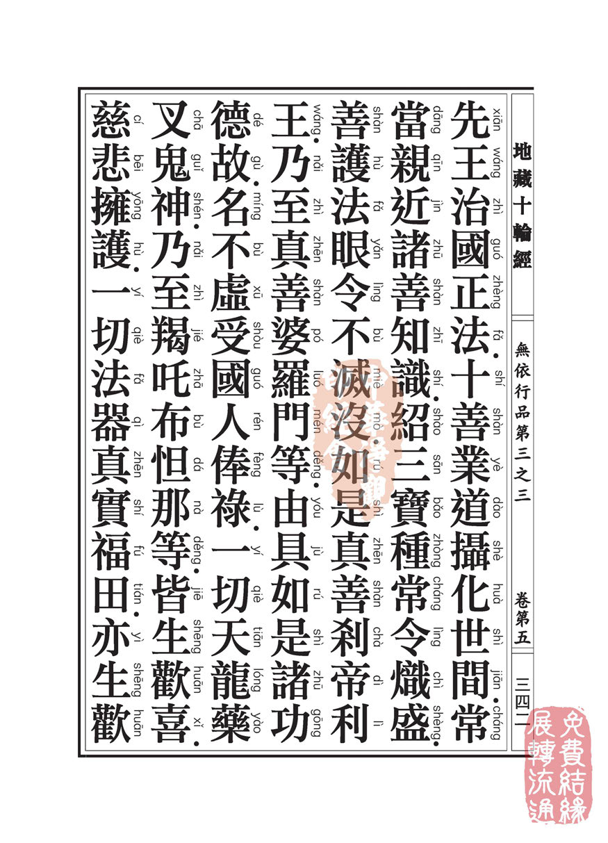 地藏十轮经:无依行品第三之三 地藏十轮经:无依行品第三之三