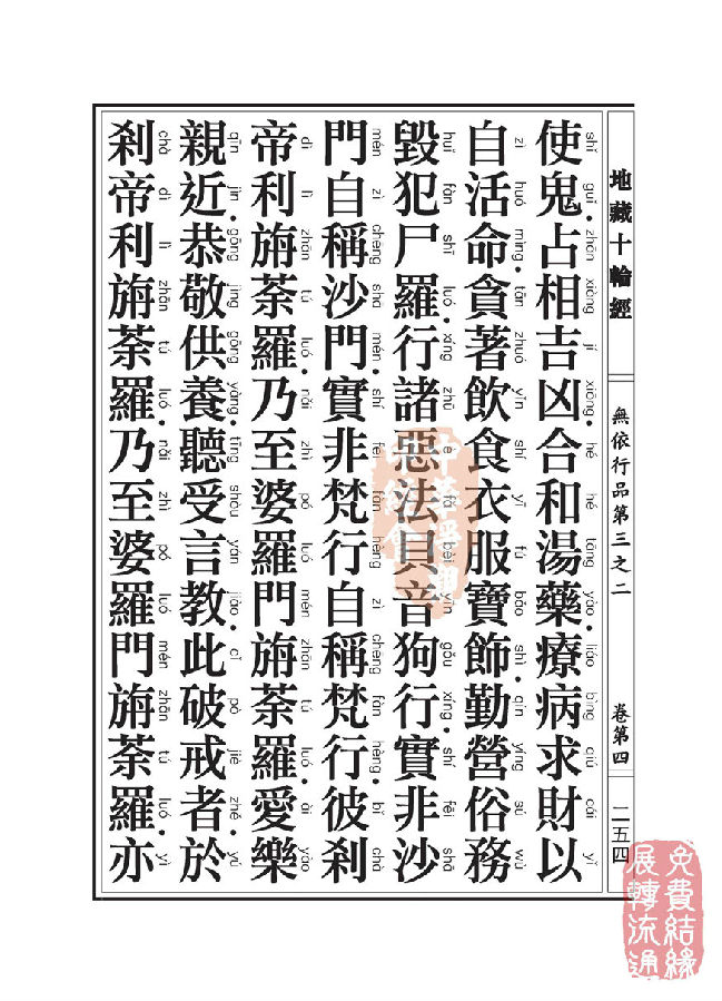 「佛学」地藏十轮经:无依行品第三之二 「佛学」地藏十轮经:无依行品第三之二