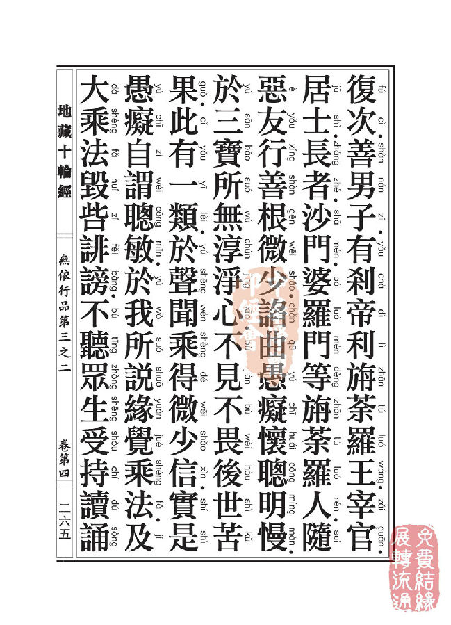 「佛学」地藏十轮经:无依行品第三之二 「佛学」地藏十轮经:无依行品第三之二