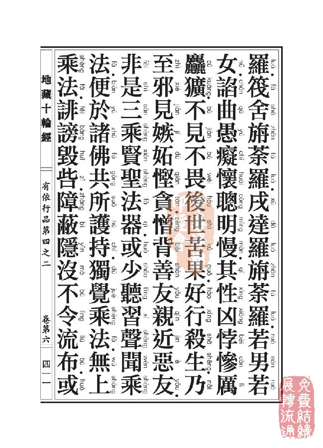 地藏十轮经：有依行品第四之二