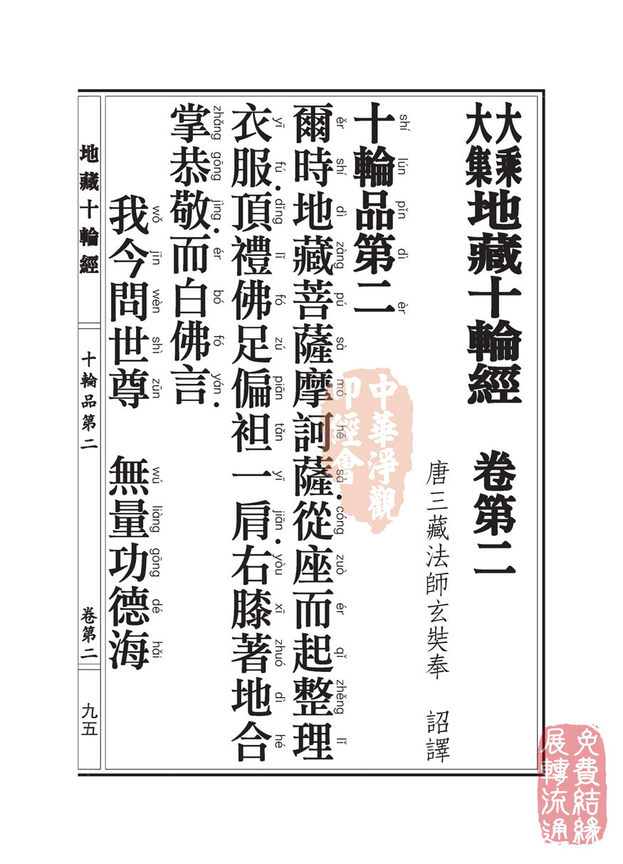 地藏十轮经:十轮品第二 地藏十轮经:十轮品第二