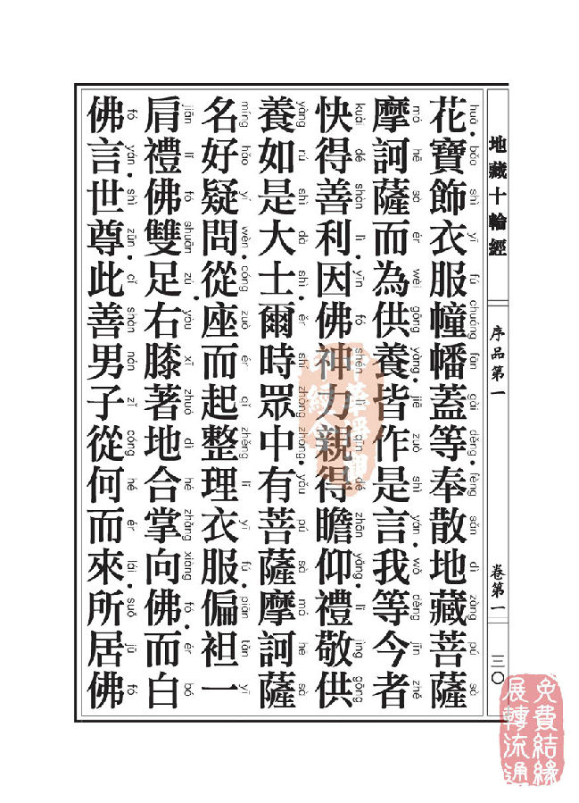 地藏十轮经:序品第一 地藏十轮经:序品第一