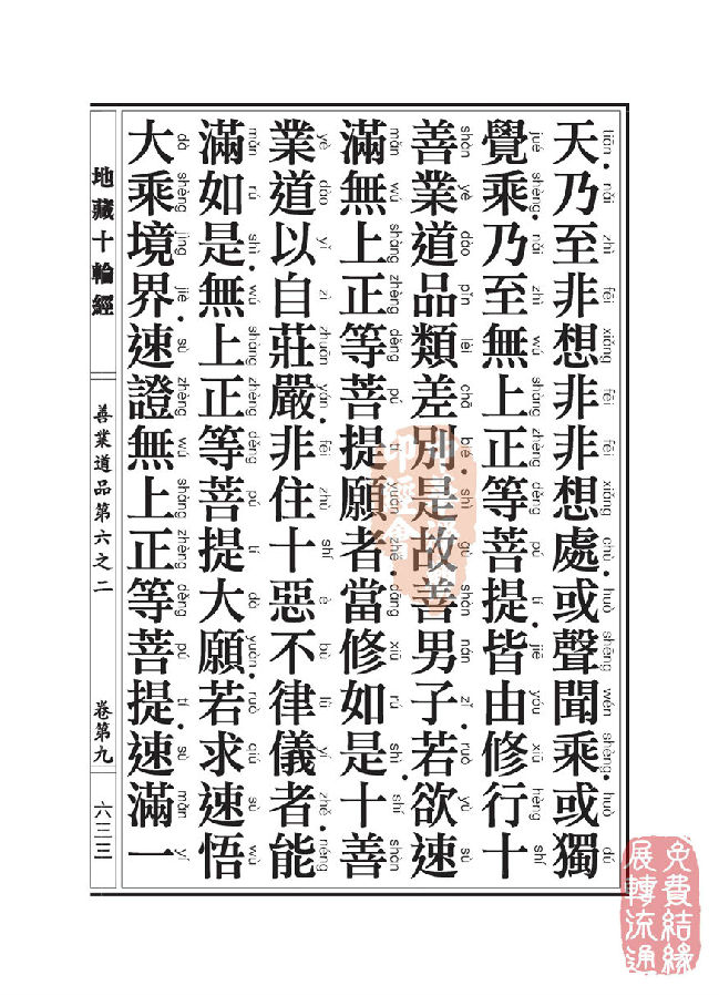 地藏十轮经：善业道品第六之二