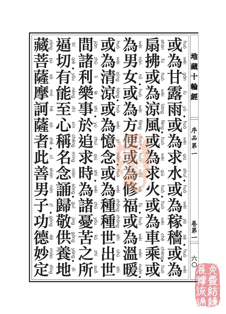 地藏十轮经:序品第一 地藏十轮经:序品第一