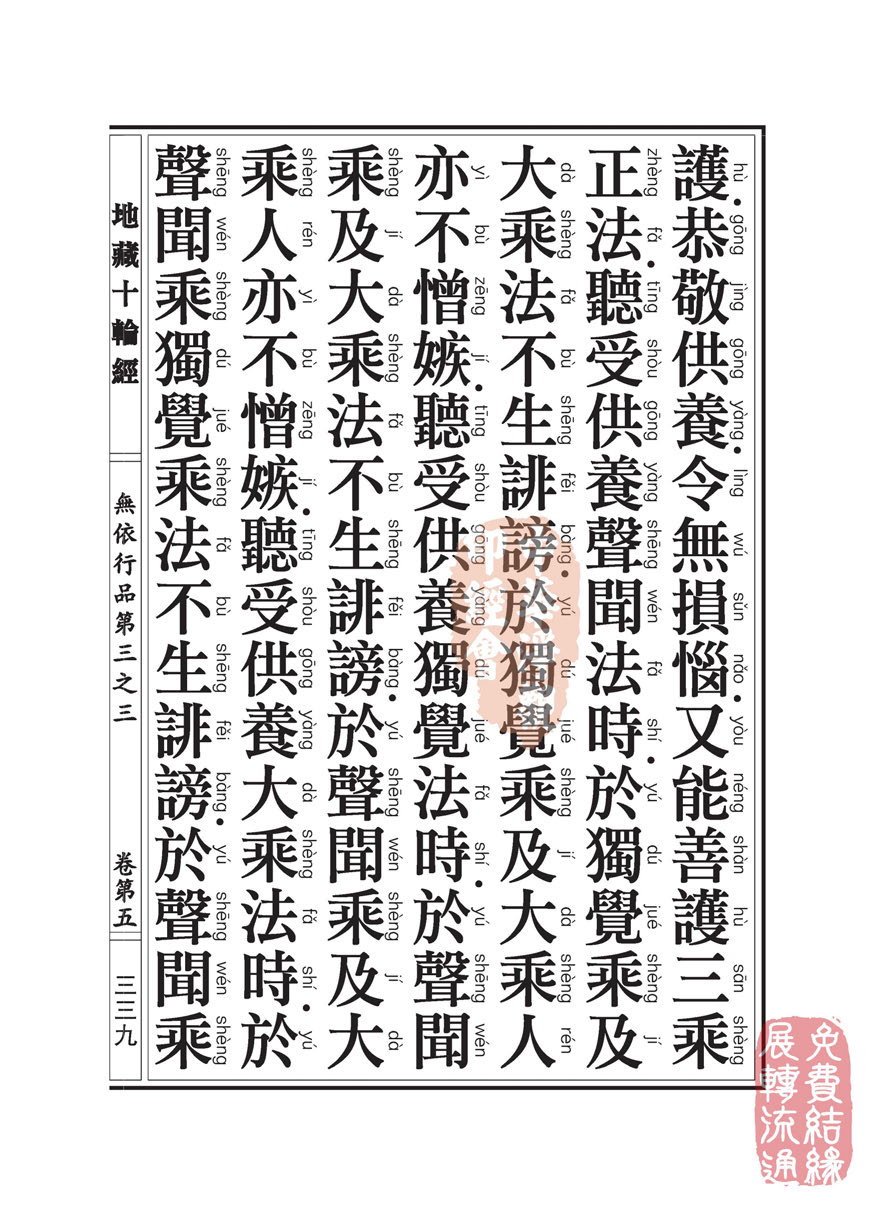 地藏十轮经:无依行品第三之三 地藏十轮经:无依行品第三之三
