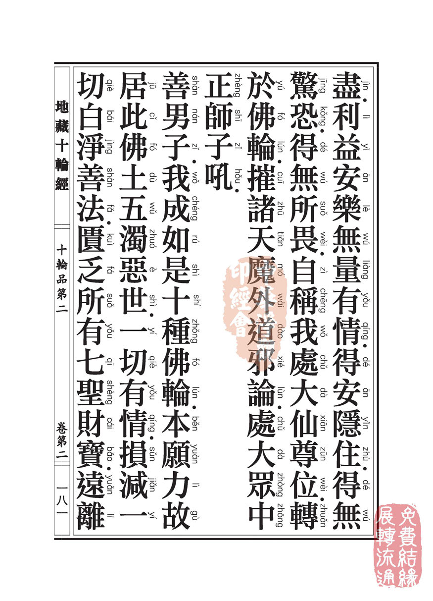 地藏十轮经:十轮品第二 地藏十轮经:十轮品第二