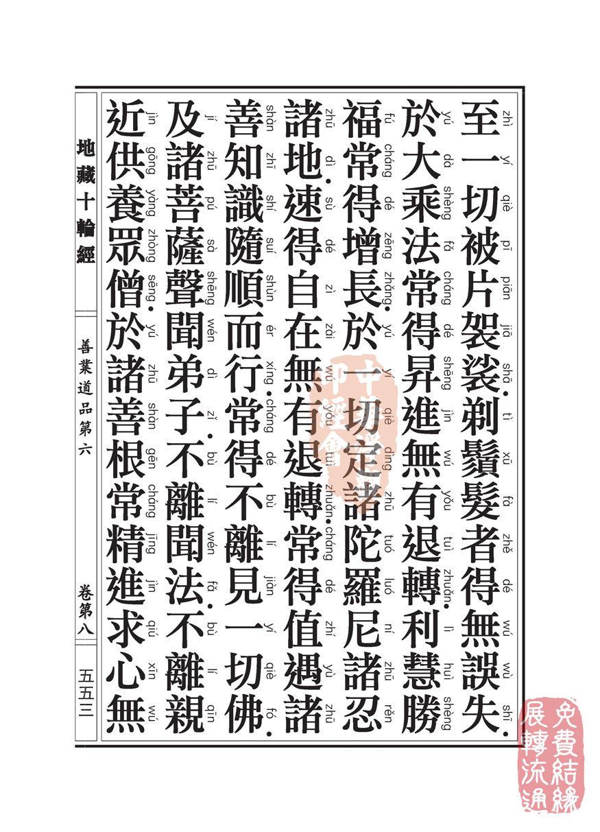 地藏十轮经:善业道品第六之一 地藏十轮经:善业道品第六之一