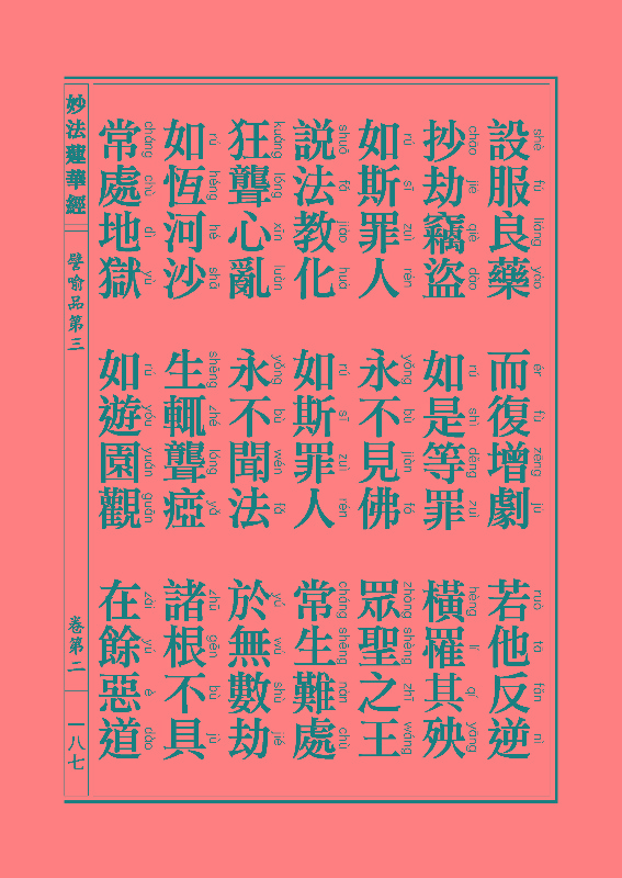 妙法莲华经譬喻品 妙法莲华经譬喻品