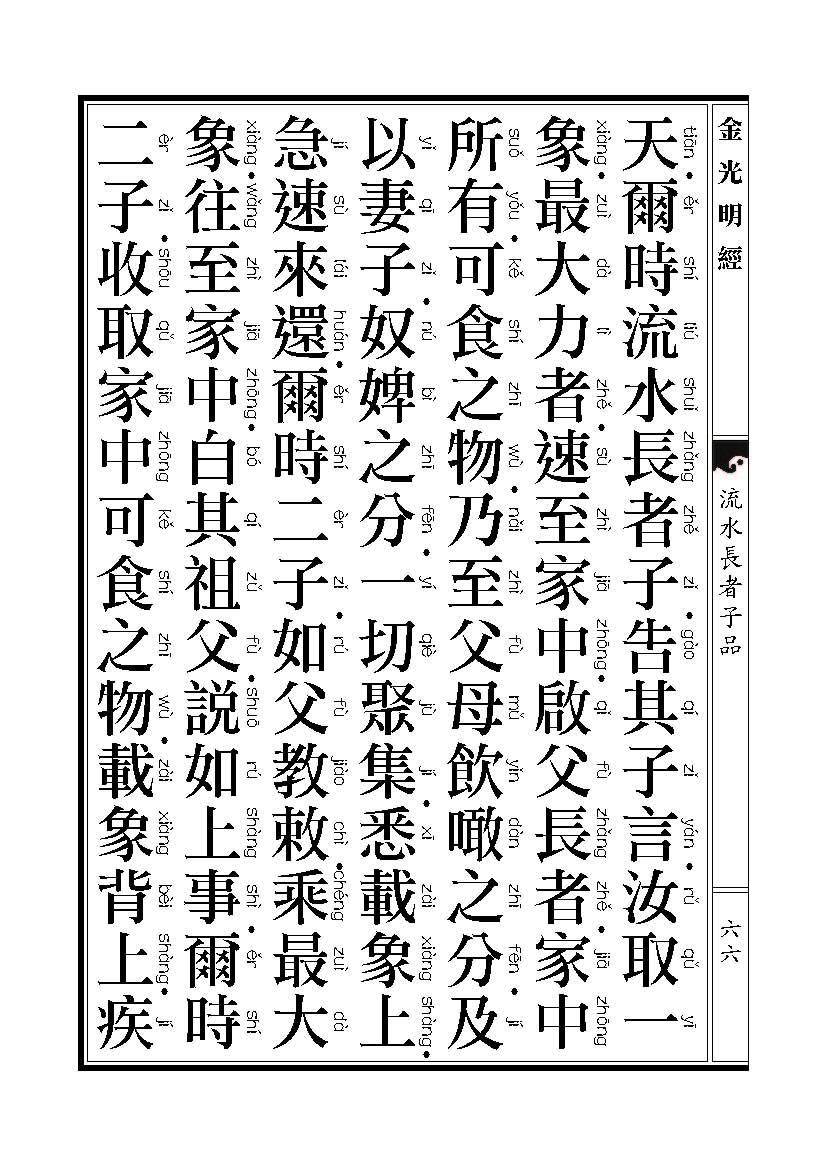 「金光明经」《金光明经》:流水长者子品 「金光明经」《金光明经》:流水长者子品