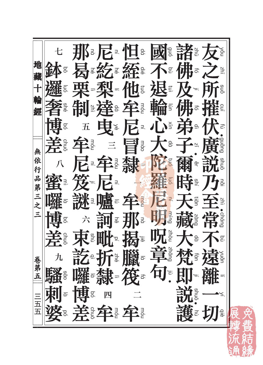 地藏十轮经:无依行品第三之三 地藏十轮经:无依行品第三之三