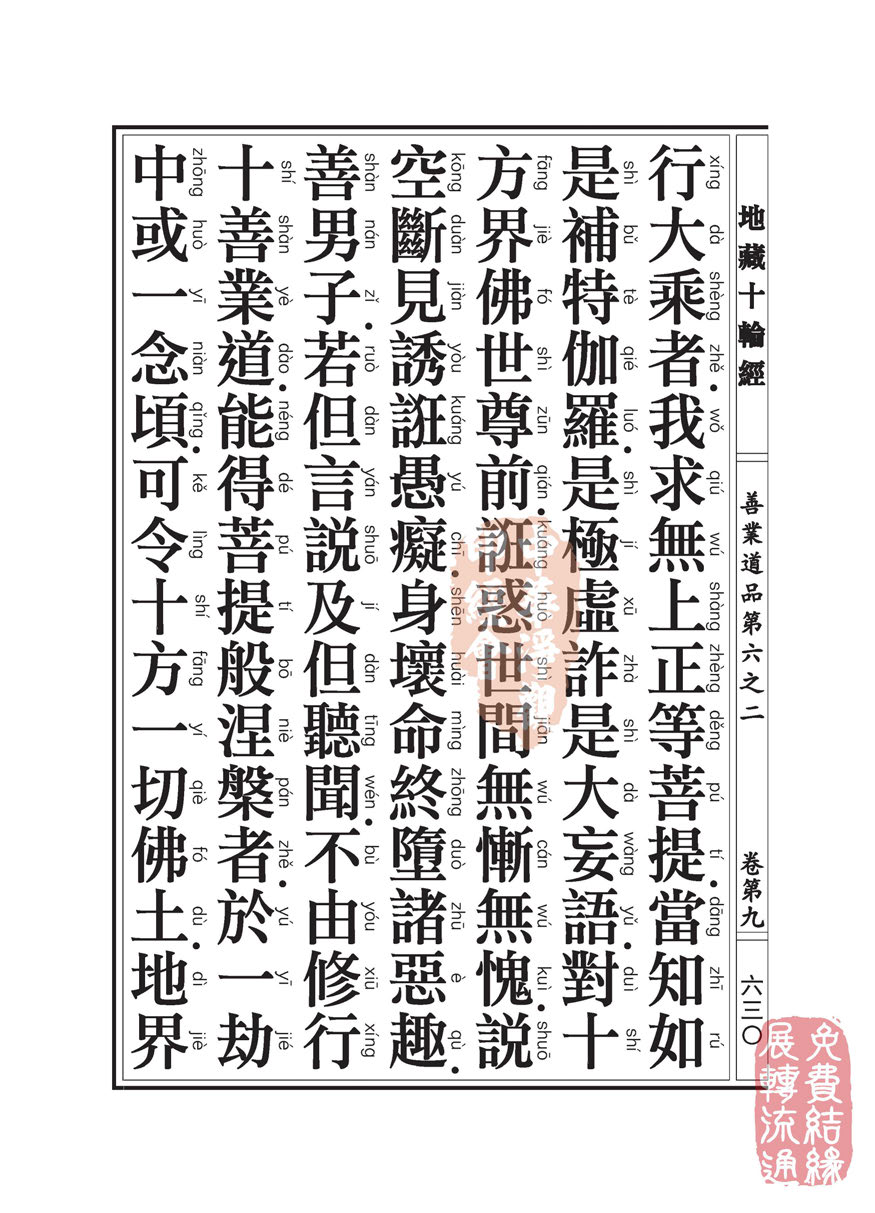 地藏十轮经:善业道品第六之二 地藏十轮经:善业道品第六之二