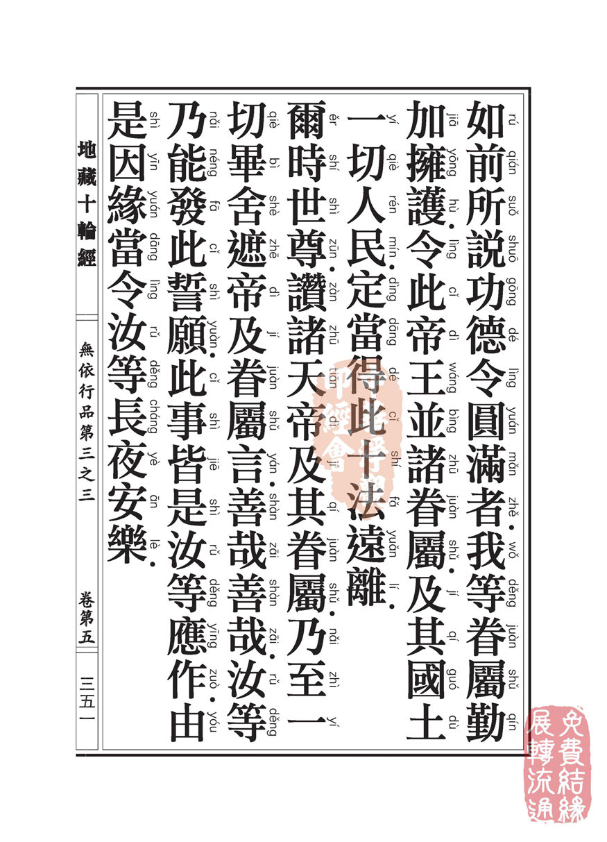 地藏十轮经:无依行品第三之三 地藏十轮经:无依行品第三之三