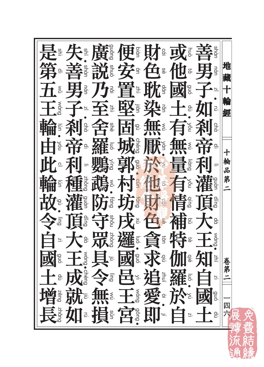地藏十轮经:十轮品第二 地藏十轮经:十轮品第二