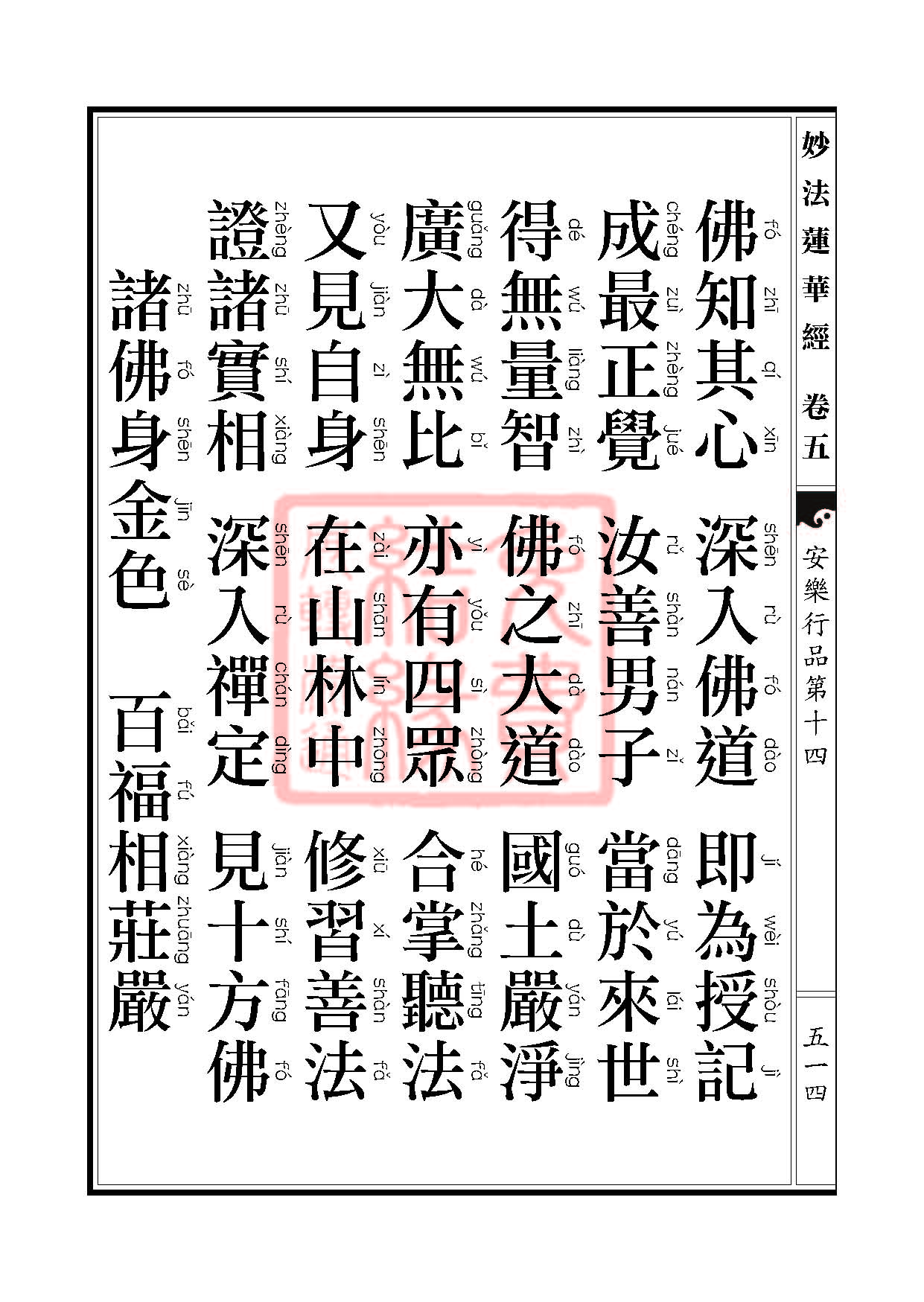 妙法莲华经:安乐行品 妙法莲华经:安乐行品
