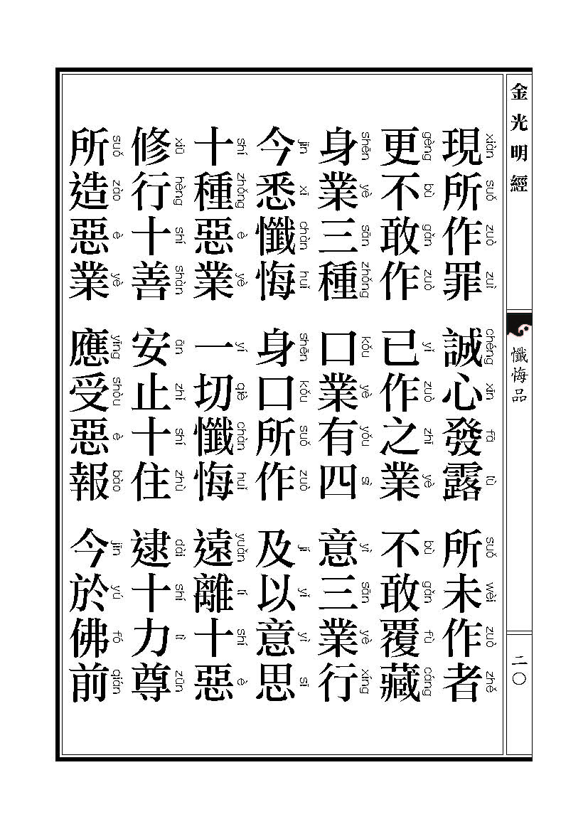 「金光明经」《金光明经》忏悔品 「金光明经」《金光明经》忏悔品