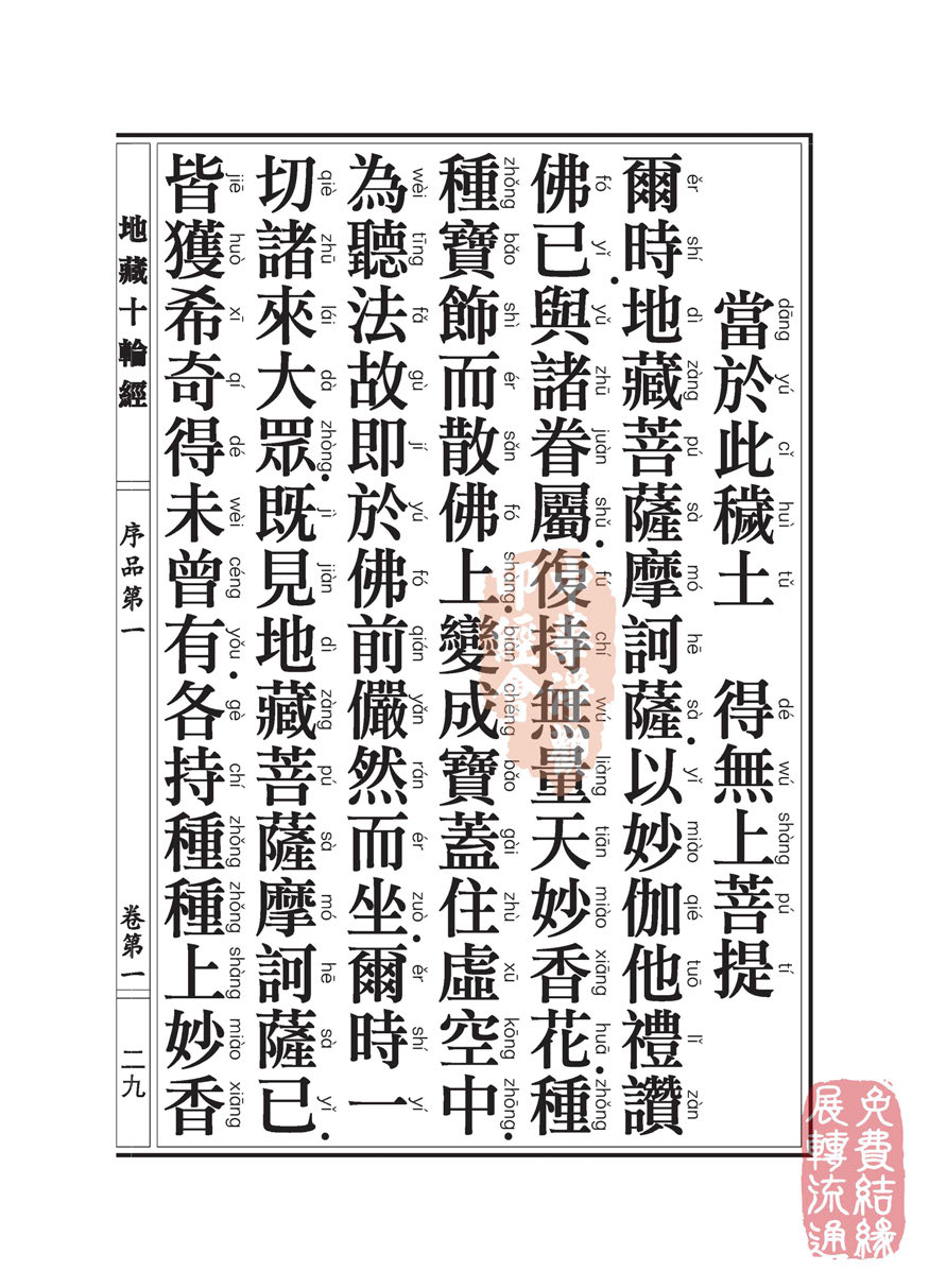 地藏十轮经:序品第一 地藏十轮经:序品第一