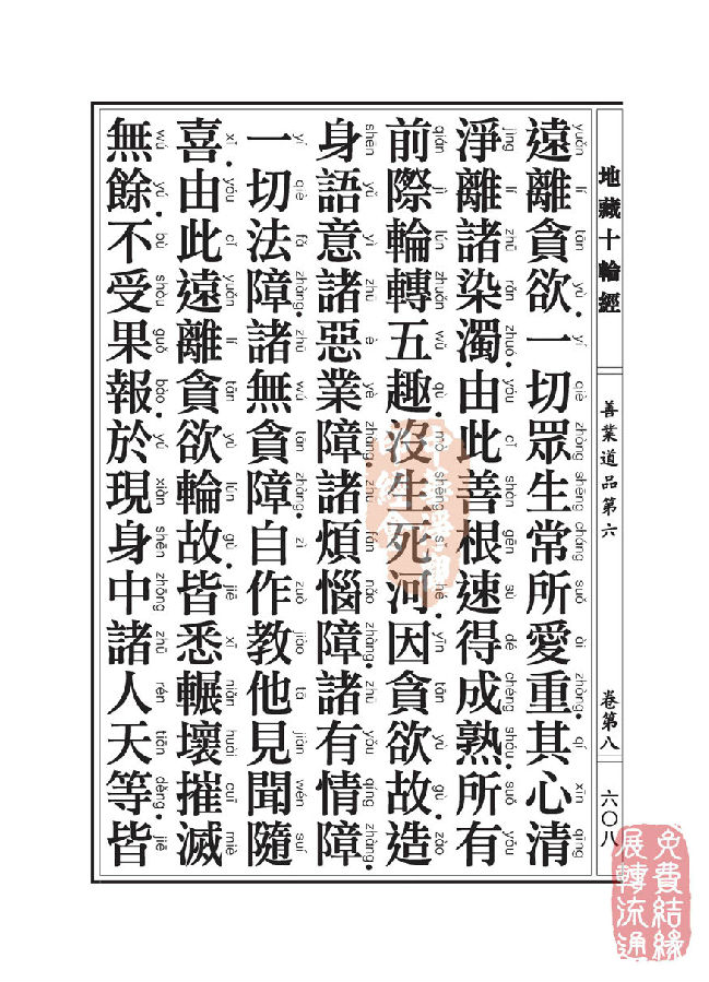 地藏十轮经:善业道品第六之一 地藏十轮经:善业道品第六之一