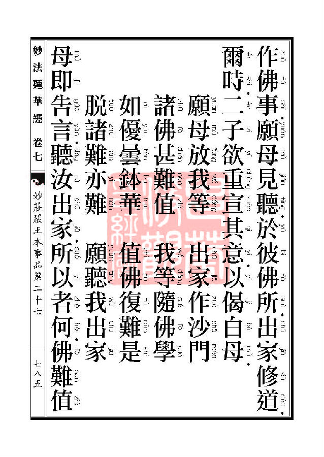 妙法莲华经:妙庄严王本事品第二十七 妙法莲华经:妙庄严王本事品第二十七