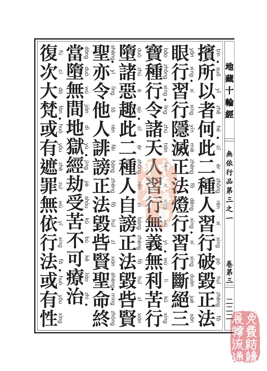 地藏十轮经:无依行品第三之一 地藏十轮经:无依行品第三之一