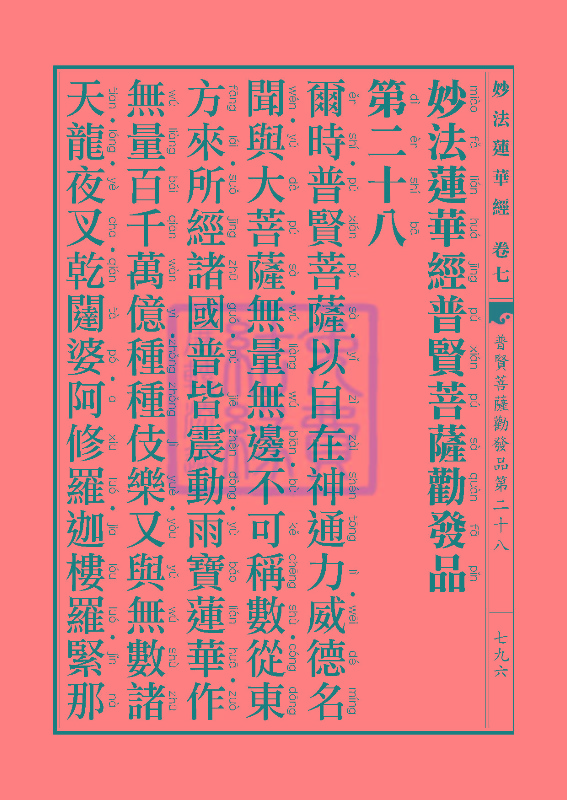 妙法莲华经:普贤菩萨劝发品第二十八 妙法莲华经:普贤菩萨劝发品第二十八