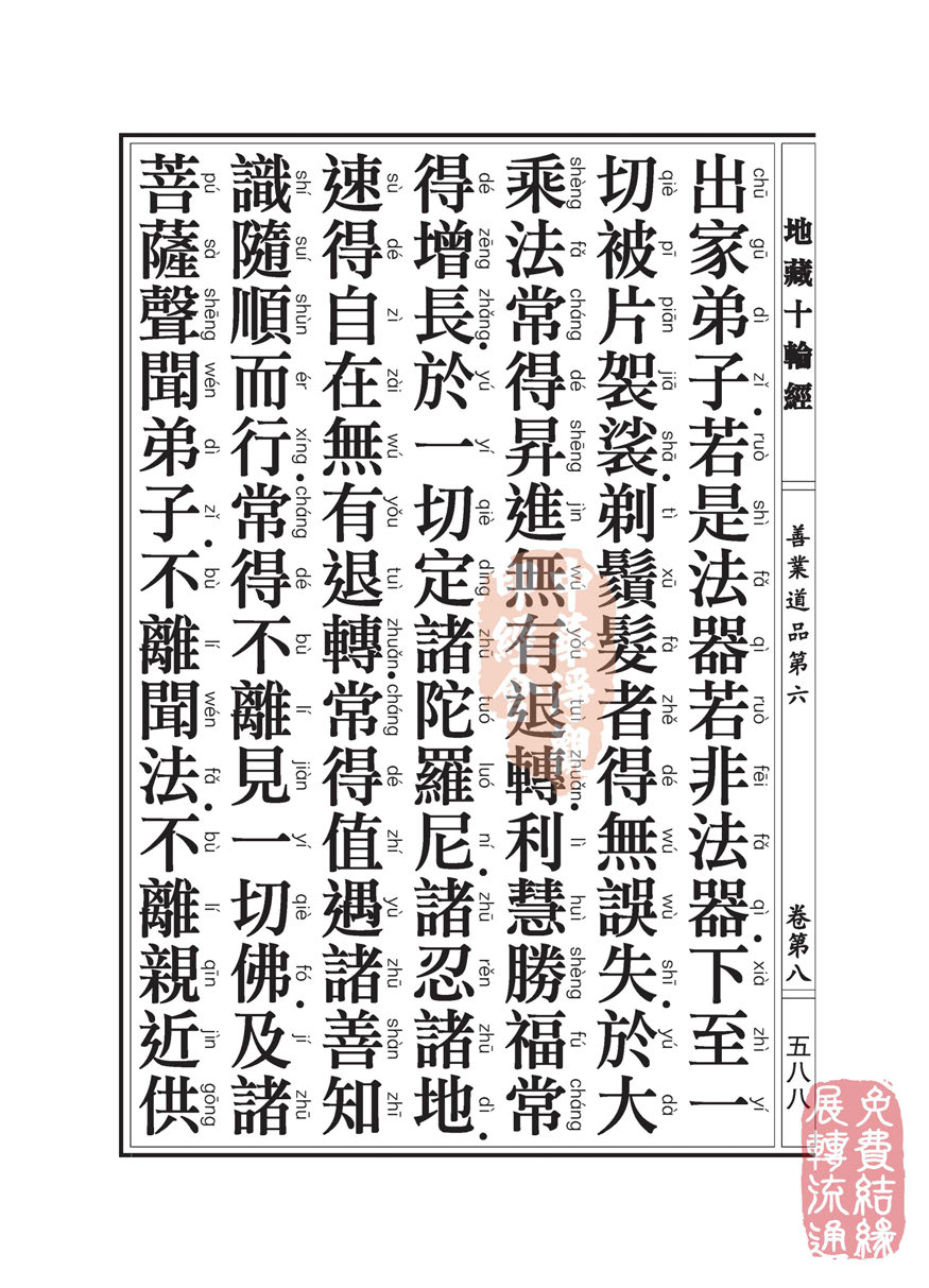 地藏十轮经:善业道品第六之一 地藏十轮经:善业道品第六之一