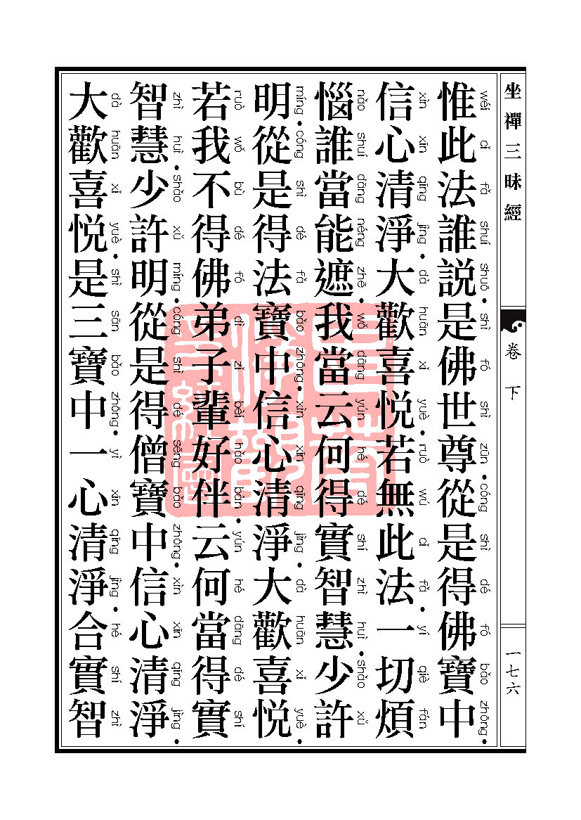 坐禅三昧经卷下 坐禅三昧经卷下