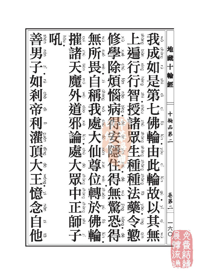 地藏十轮经:十轮品第二 地藏十轮经:十轮品第二