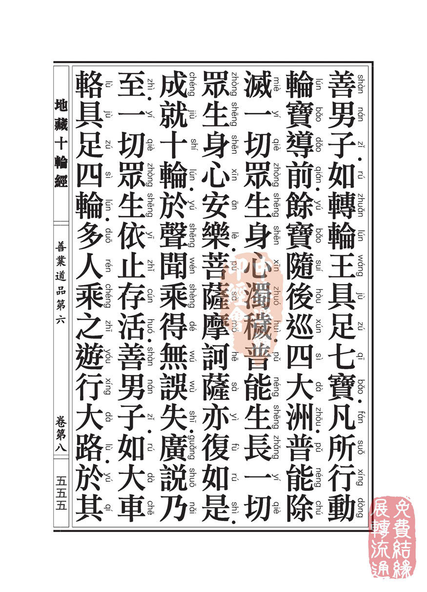 地藏十轮经:善业道品第六之一 地藏十轮经:善业道品第六之一