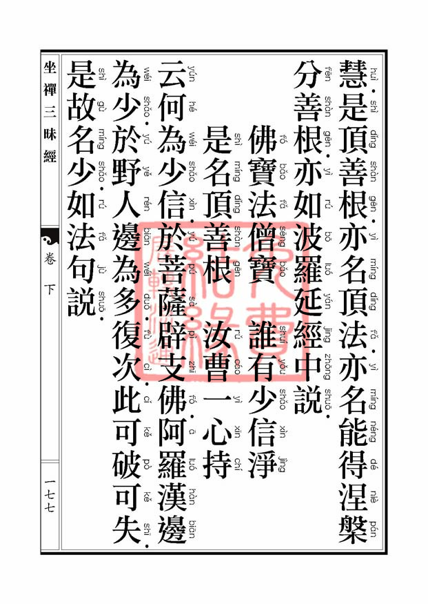 坐禅三昧经卷下 坐禅三昧经卷下