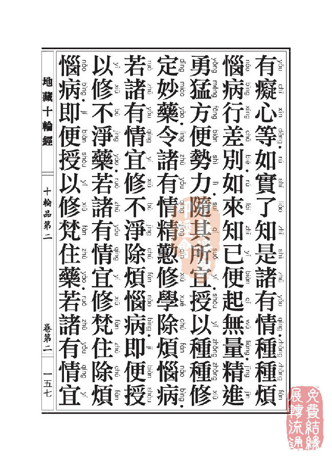 地藏十轮经:十轮品第二 地藏十轮经:十轮品第二