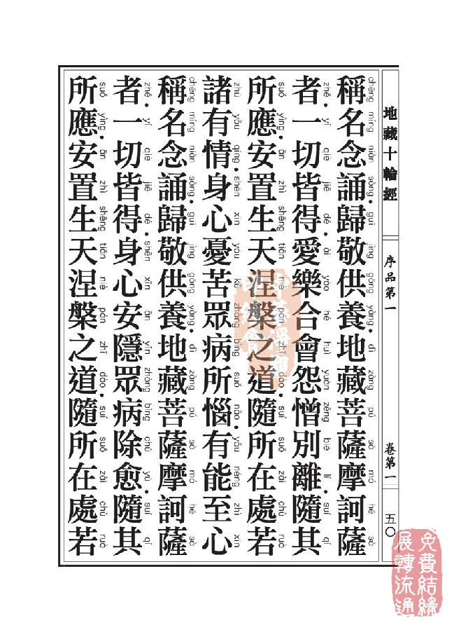 地藏十轮经:序品第一 地藏十轮经:序品第一