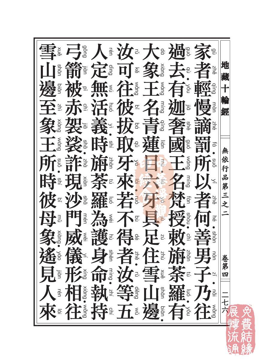 地藏十轮经:无依行品第三之二 地藏十轮经:无依行品第三之二