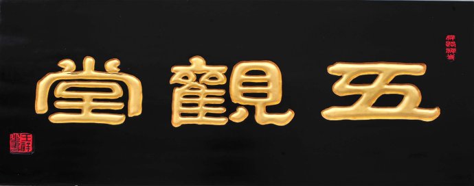 僧人吃饭的斋堂为什么叫五观堂？
