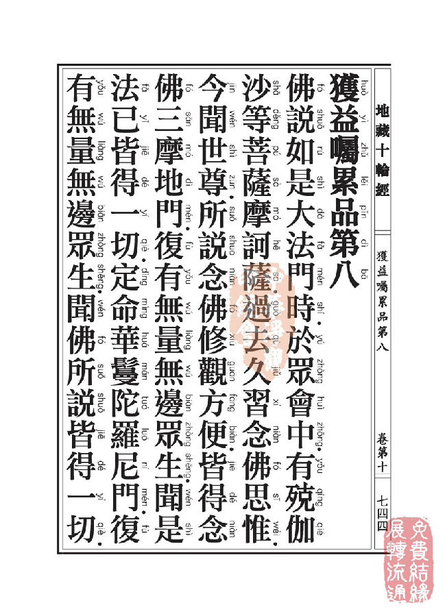 地藏十轮经:获益嘱累品第八 地藏十轮经:获益嘱累品第八
