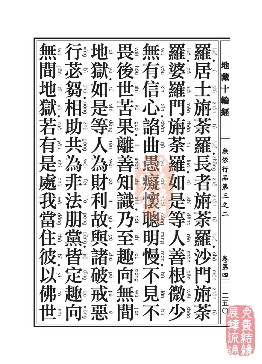 地藏十轮经:无依行品第三之二 地藏十轮经:无依行品第三之二