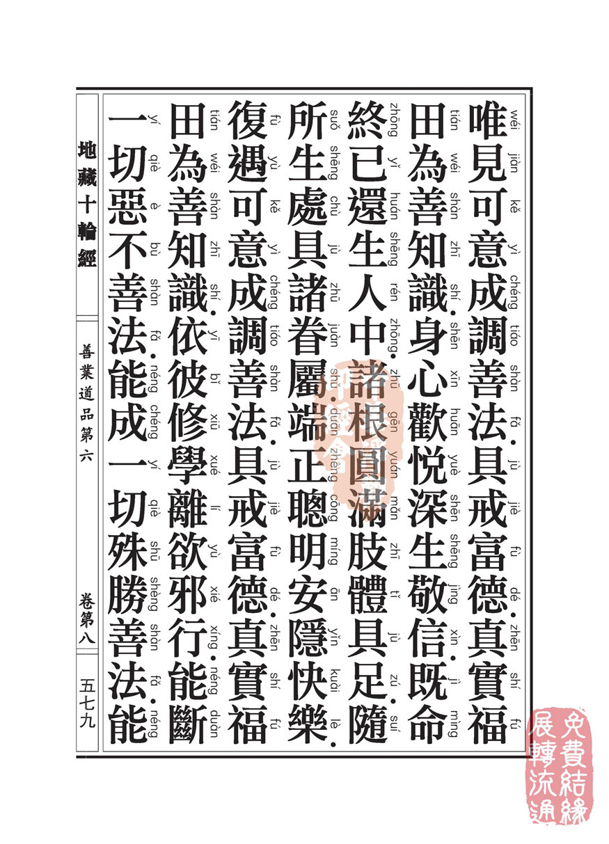 地藏十轮经:善业道品第六之一 地藏十轮经:善业道品第六之一