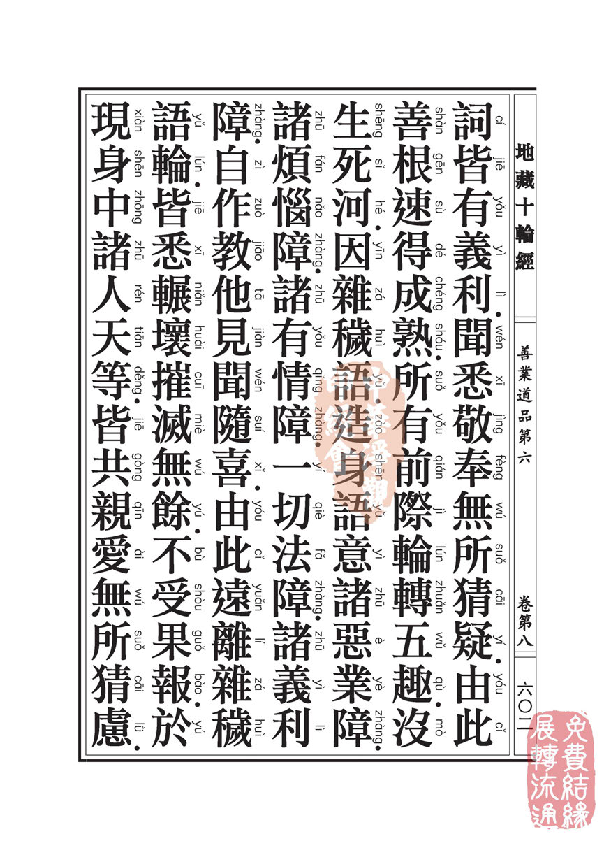 地藏十轮经:善业道品第六之一 地藏十轮经:善业道品第六之一