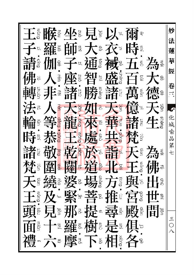 「妙法莲华经」妙法莲华经:授记品第六化城喻品第七 「妙法莲华经」妙法莲华经:授记品第六化城喻品第七