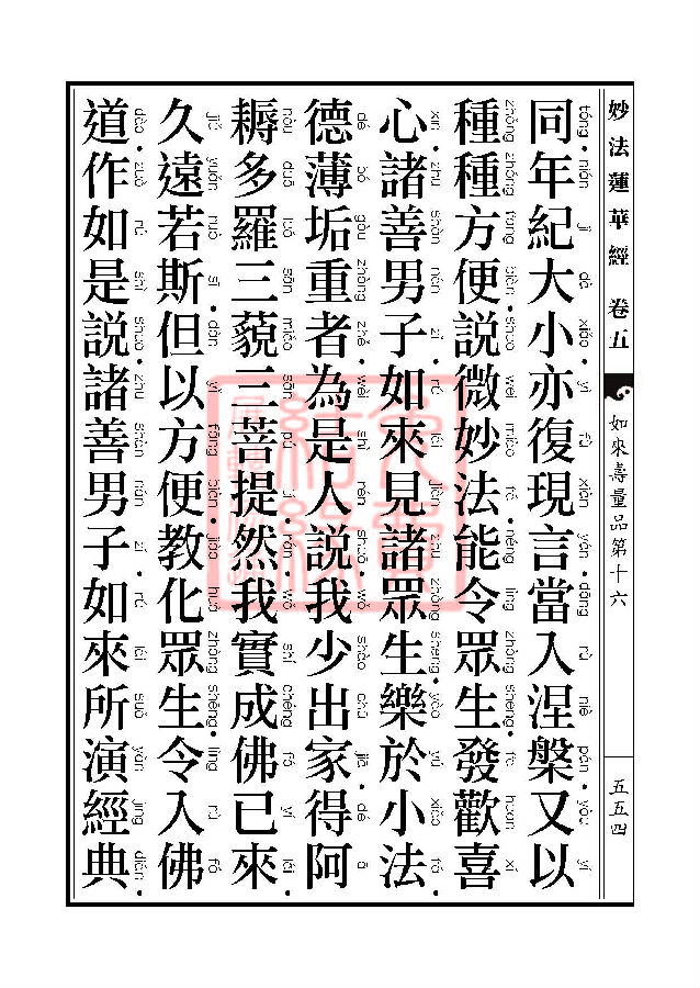 「妙法莲华经」妙法莲华经:如来寿量品第十六 「妙法莲华经」妙法莲华经:如来寿量品第十六