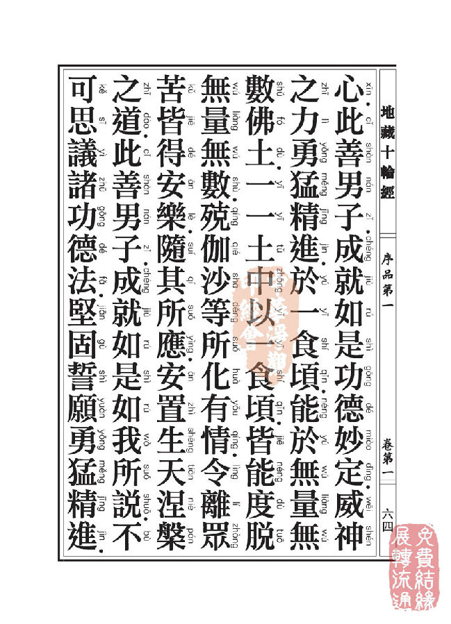 地藏十轮经:序品第一 地藏十轮经:序品第一
