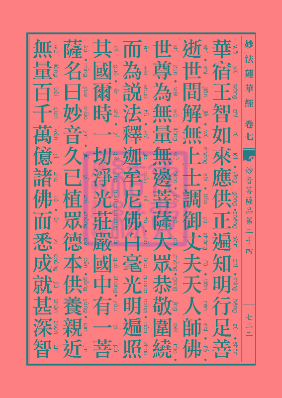 「妙法莲华经」妙法莲华经:譬喻品信解品妙音菩萨品 「妙法莲华经」妙法莲华经:譬喻品信解品妙音菩萨品